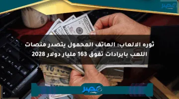 ثورة الألعاب: الهاتف المحمول يتصدر منصات اللعب بإيرادات تفوق 163 مليار دولار 2028